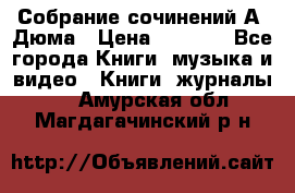 Собрание сочинений А. Дюма › Цена ­ 3 000 - Все города Книги, музыка и видео » Книги, журналы   . Амурская обл.,Магдагачинский р-н